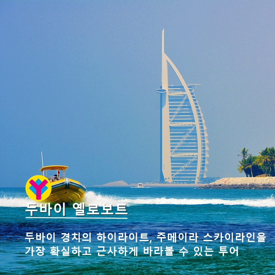 두바이 옐로우보트 14.jpg
