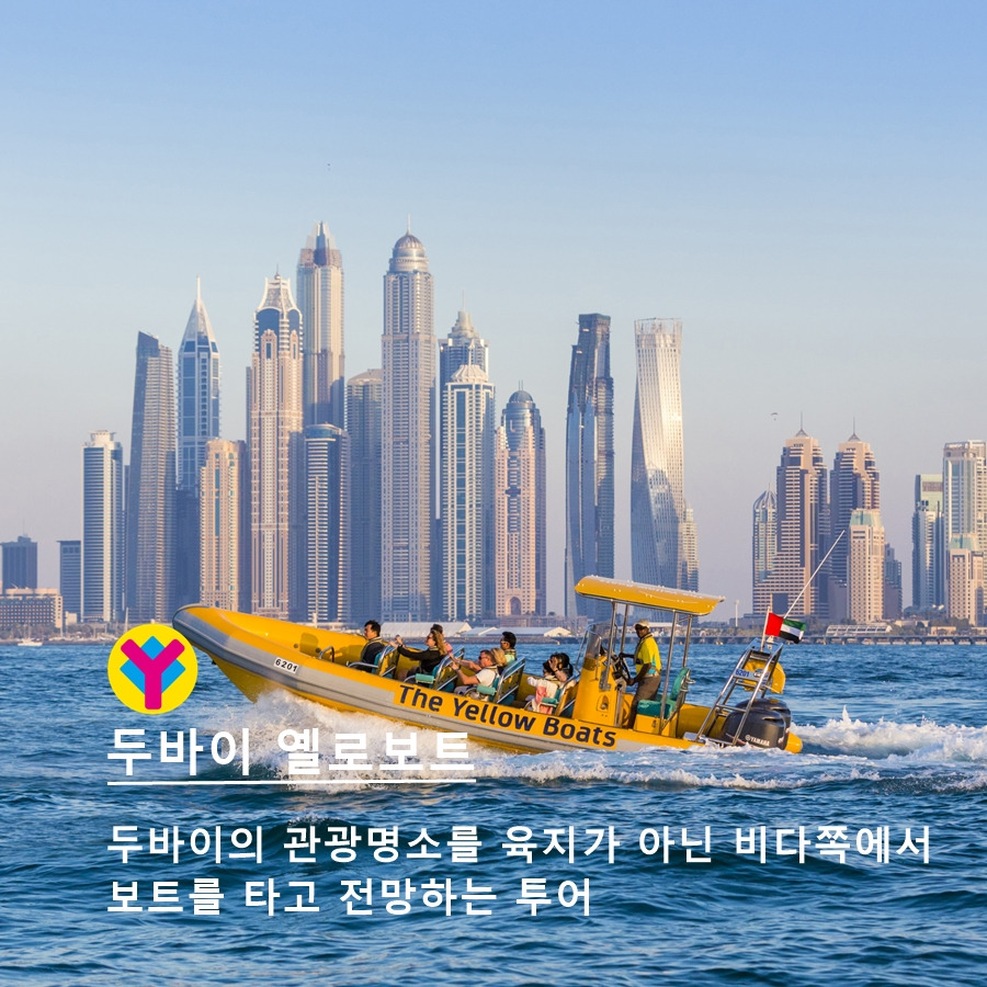 두바이 옐로우보트 10.jpg