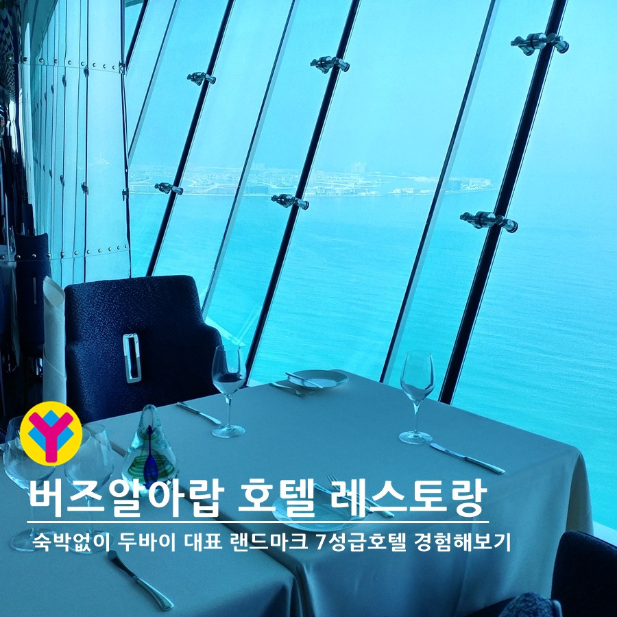 두바이버즈알아랍호텔레스토랑이용하는방법3_야나트립_900.jpg