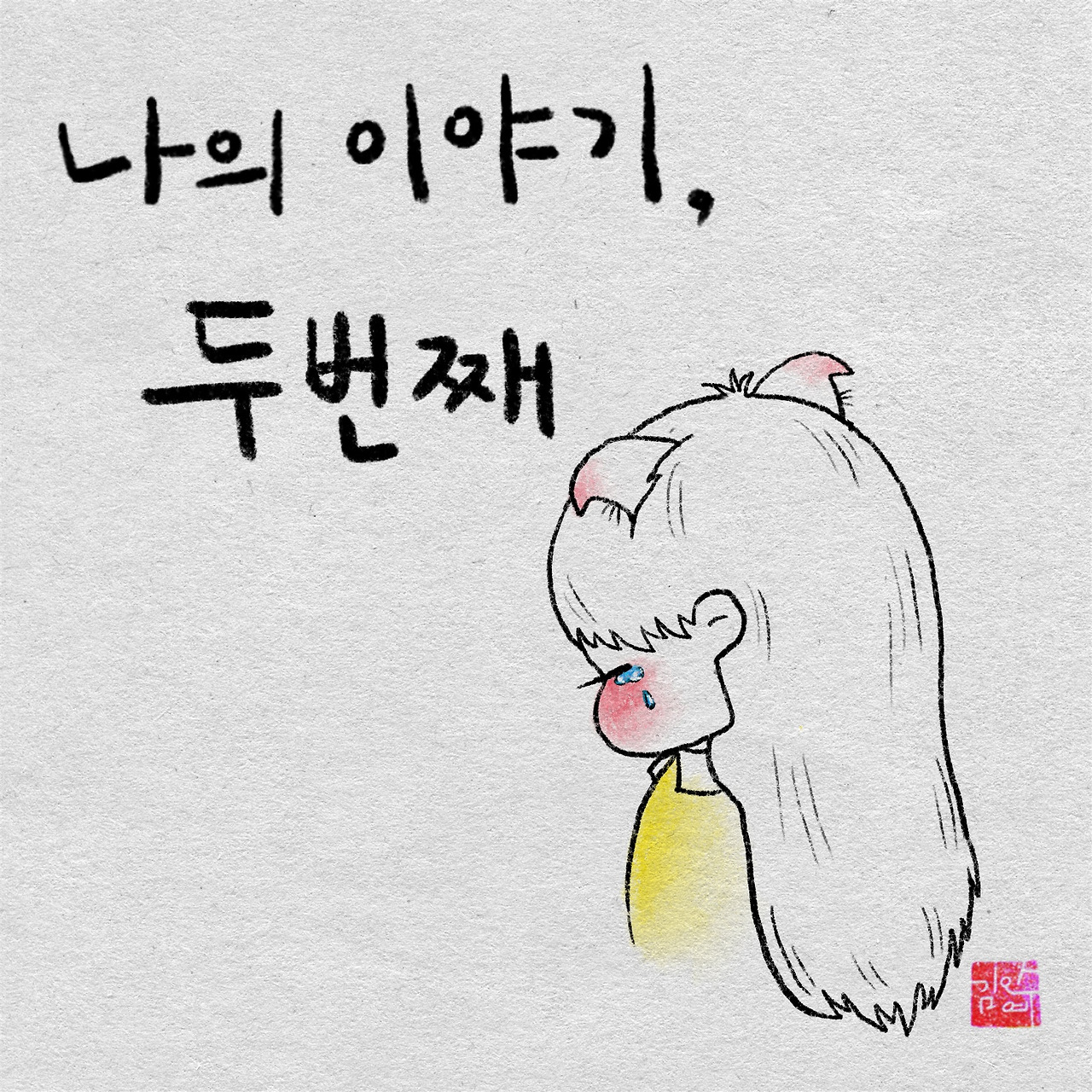 제목_없는_아트워크 (2).jpg