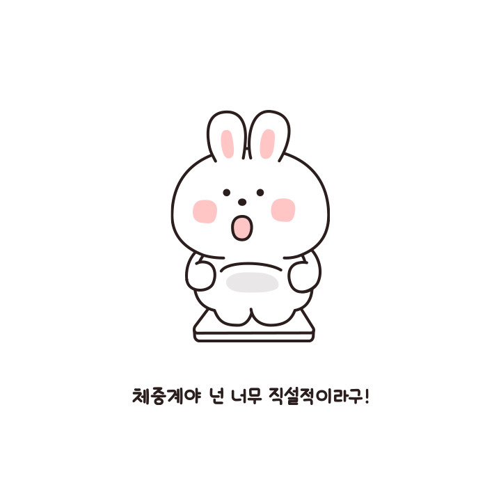 체중계야넌 너무 직설적이라구_웃고있다멍하게_집순이_집돌이.jpg