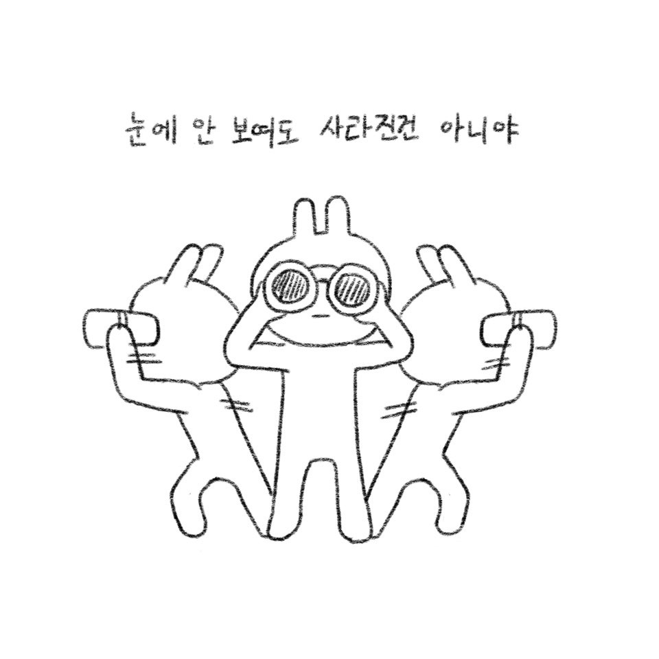 눈에 안 보여도 사라진건 아니야.jpg