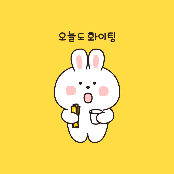 믹스커피_오늘도 화이팅_웃고있다멍하게.jpg