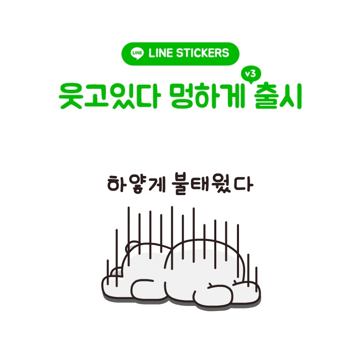 웃고있다멍하게 v3_라인스티커 출시.jpg
