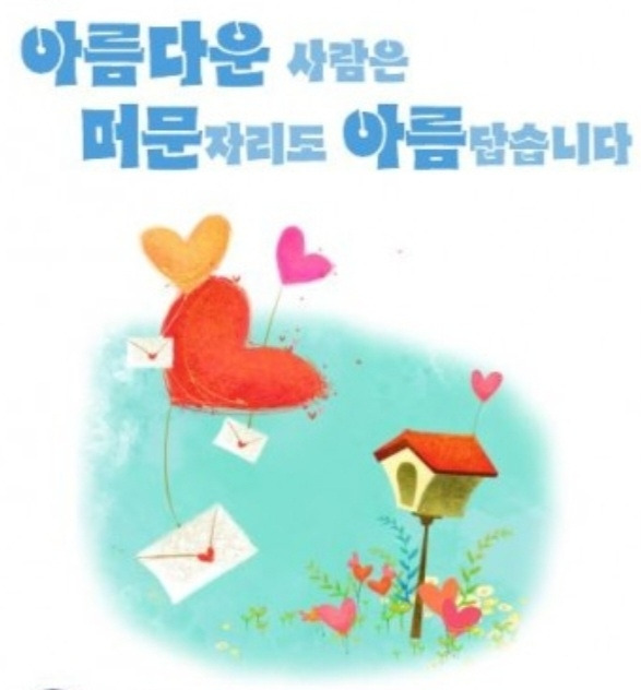 아름다운 사람은 머문 자리도 아름답습니다
