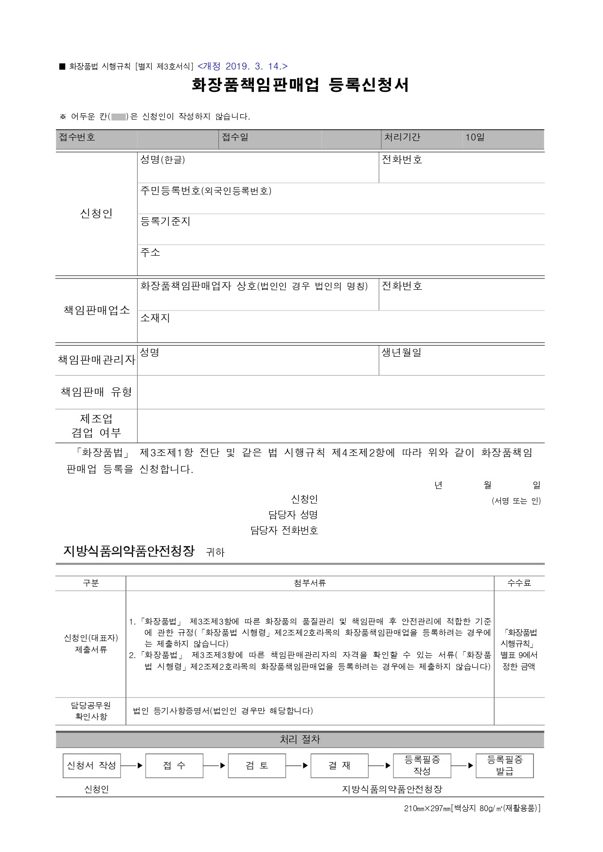 [별지 제3호서식] 화장품책임판매업 등록신청서(화장품법 시행규칙)_page-0001.jpg