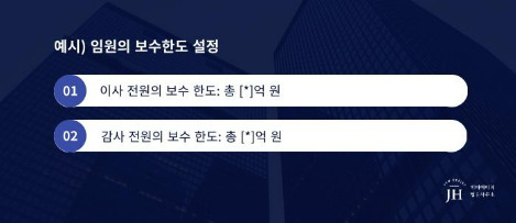 예시) 임원의 보수한도 설정_콘텐츠2.jpg