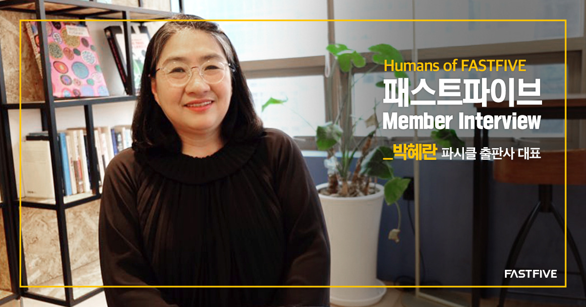 190322_페이스북_패스트파이브-인터뷰_파시클출판사.jpg