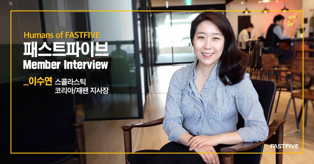 190507_페이스북_패스트파이브인터뷰_스콜라스틱.jpg
