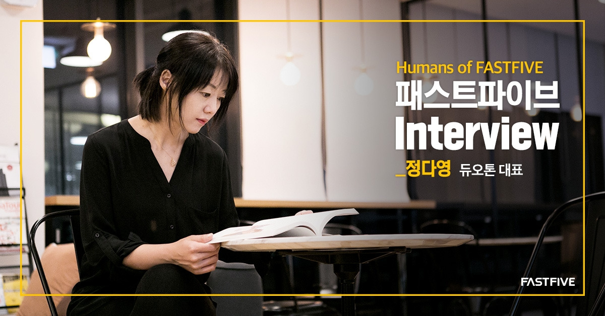 181122_페이스북_패스트파이브 인터뷰_듀오톤.jpg