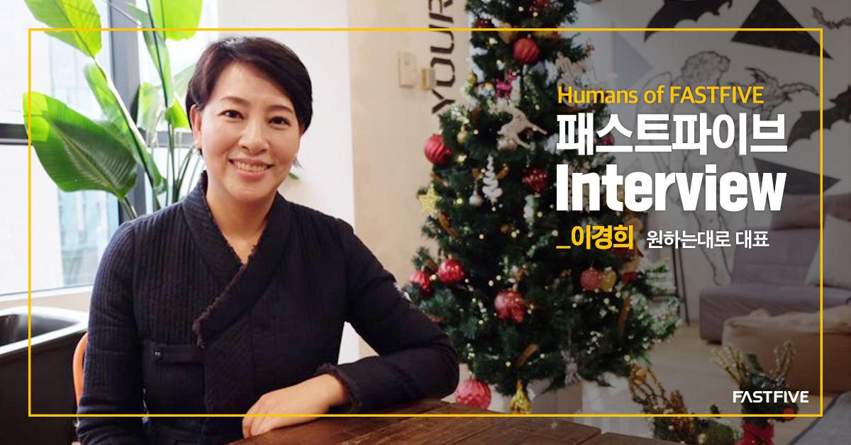 181221_페이스북_패스트파이브 인터뷰_원하는대로.jpg