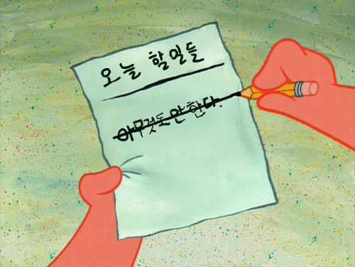 아무것도 안하기.jpg