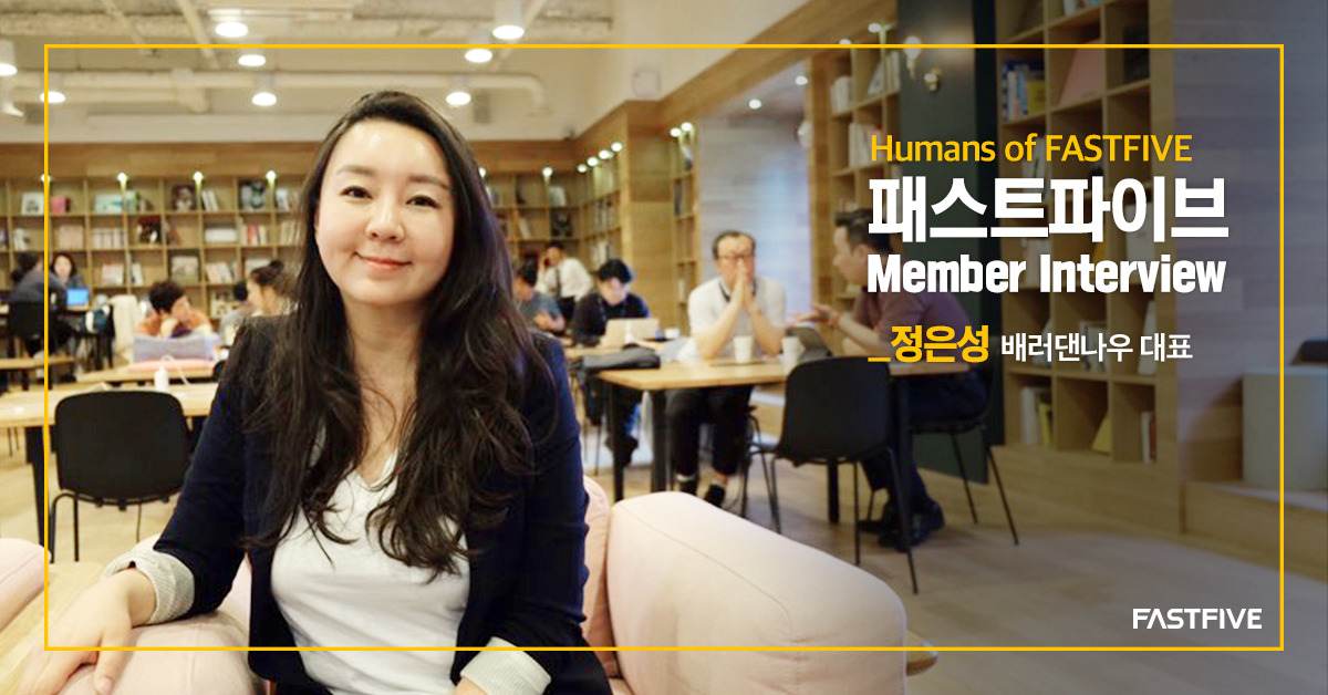 190611_페이스북_패스트파이브인터뷰_배러댄나우.jpg