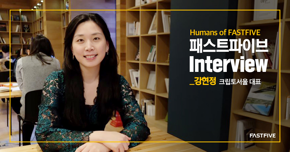 190103_페이스북_패스트파이브 인터뷰_크립토서울 (1).jpg