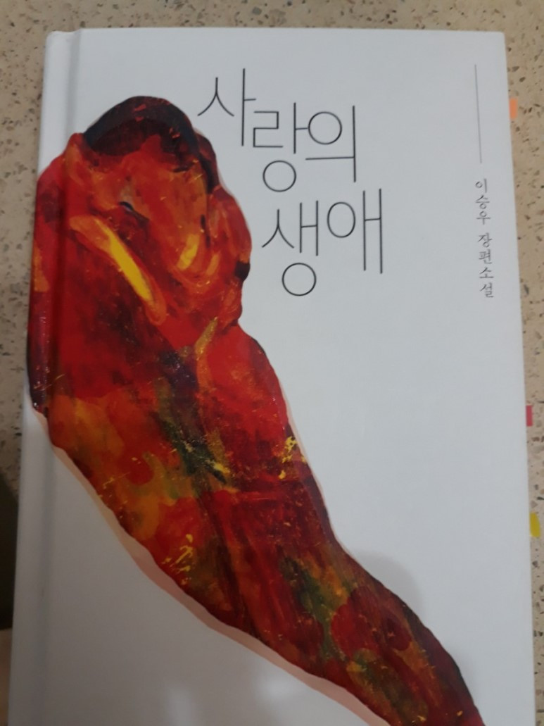 사랑의 생애 표지.jpg