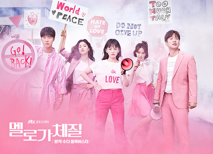 멜로가체질_메인 (JTBC).jpg