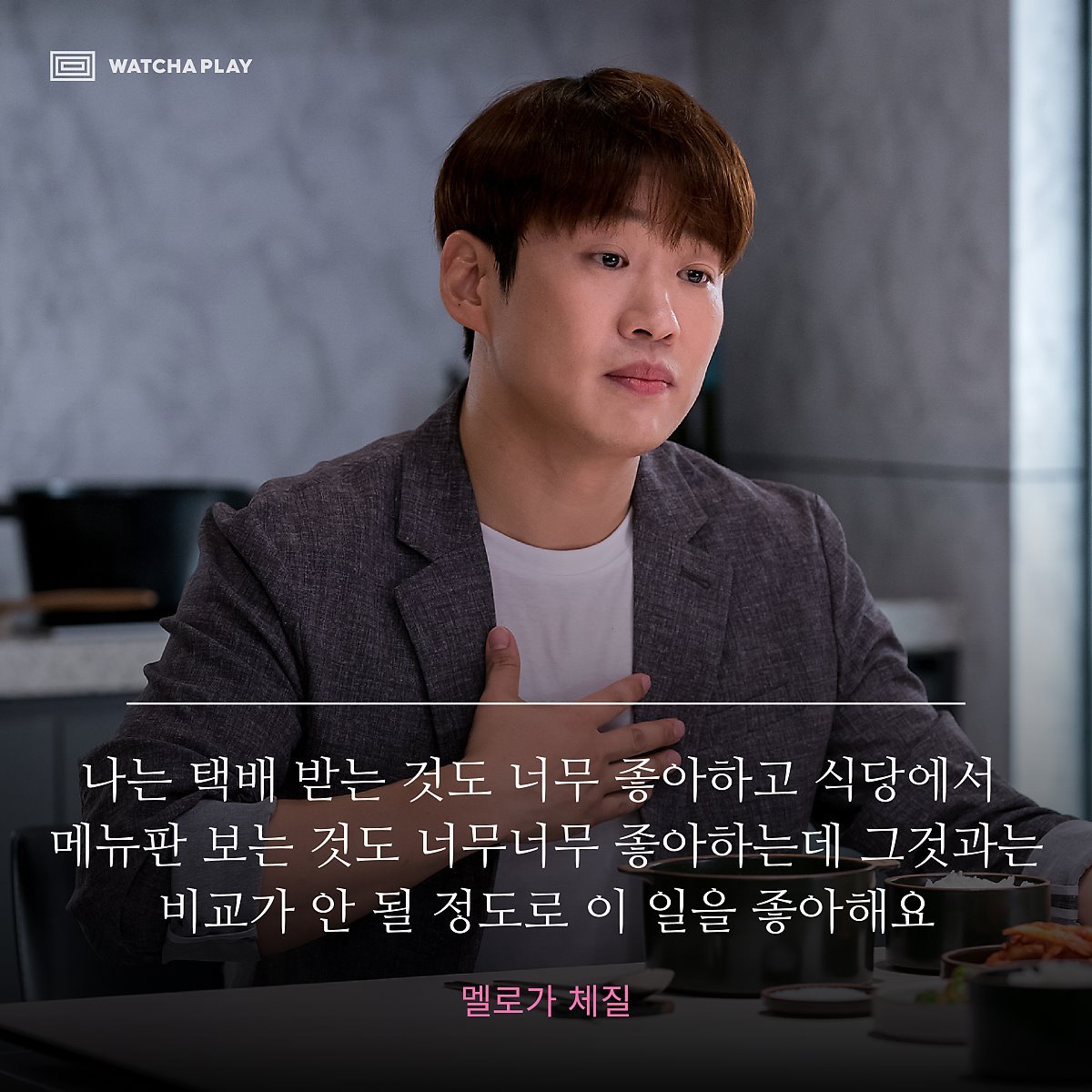 멜체_명대사 (왓차).jpg