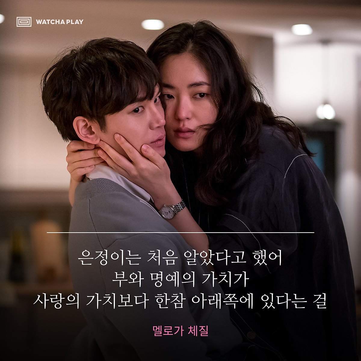 멜체_명대사3 (왓챠).jpg