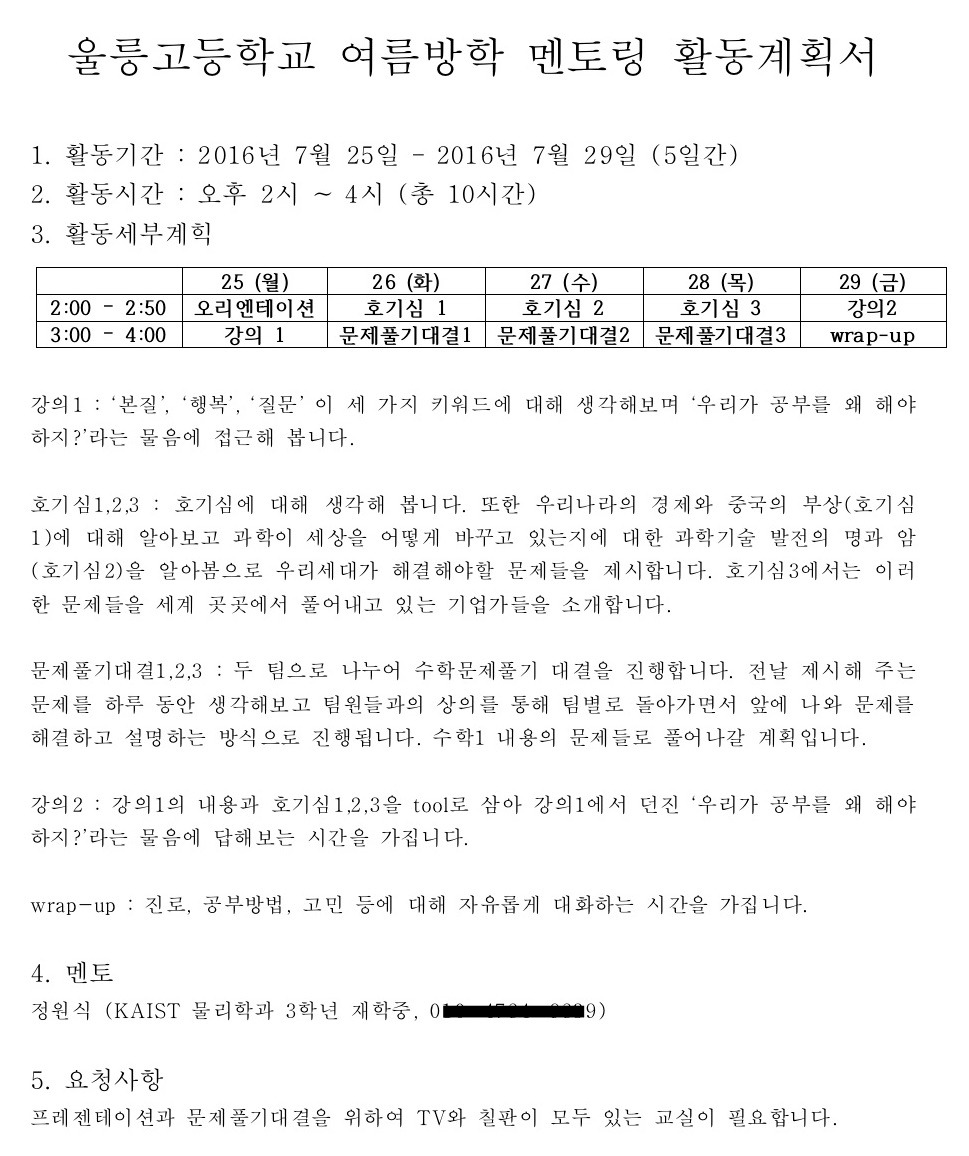 울릉고등학교 여름방학 멘토링 활동계획서.jpg