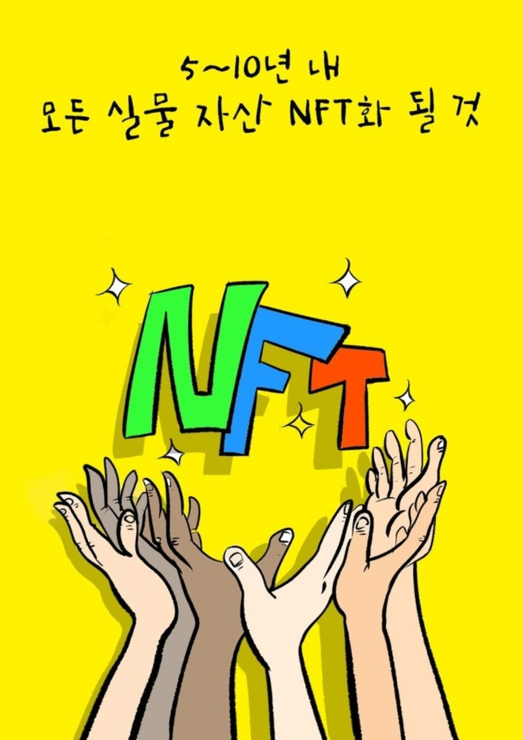 Nft를 들고 메타버스에 탑승하라