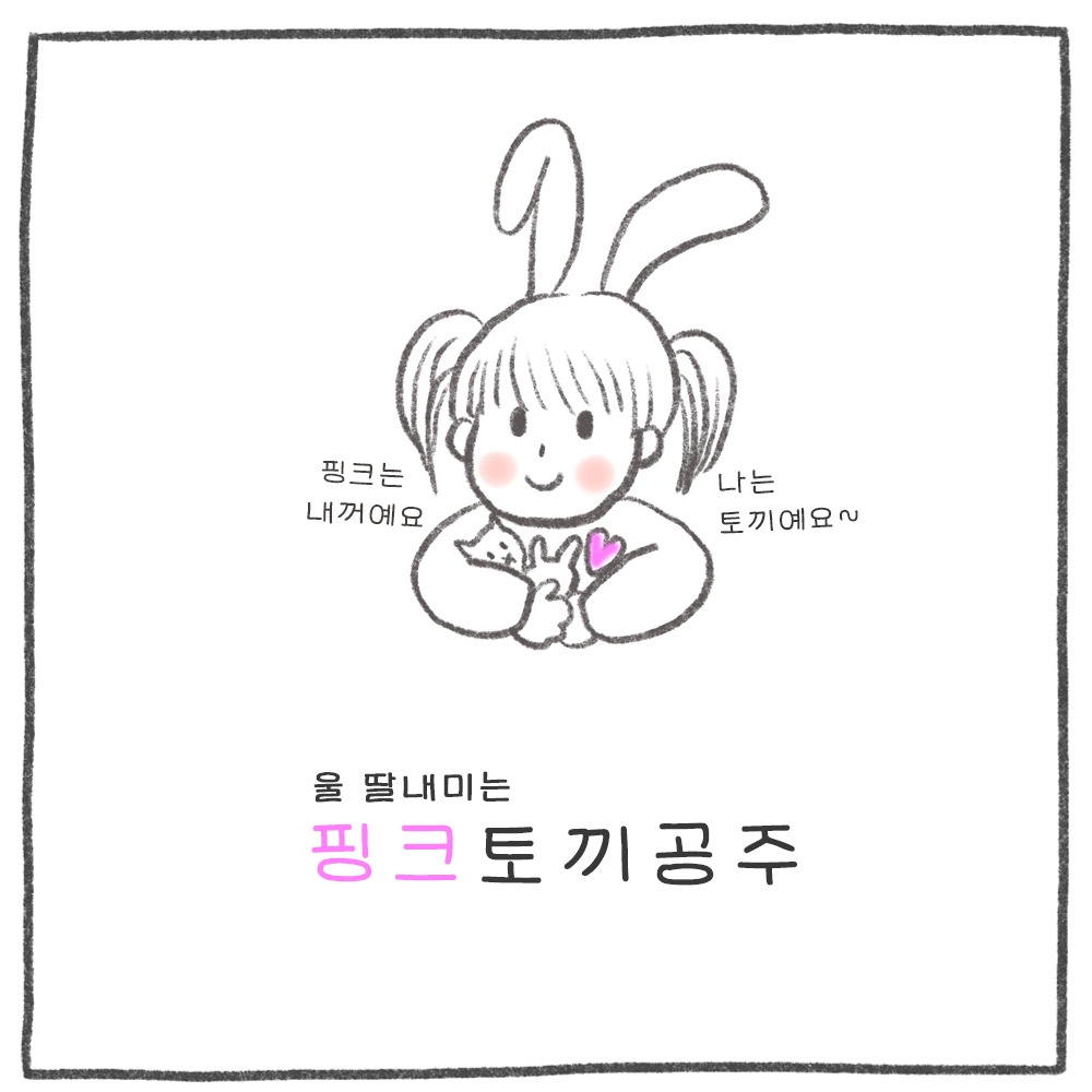 01_별명_(3)핑크토끼공주_01.jpg
