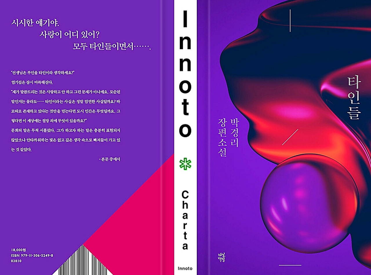 6. 박경리_타인들.jpg