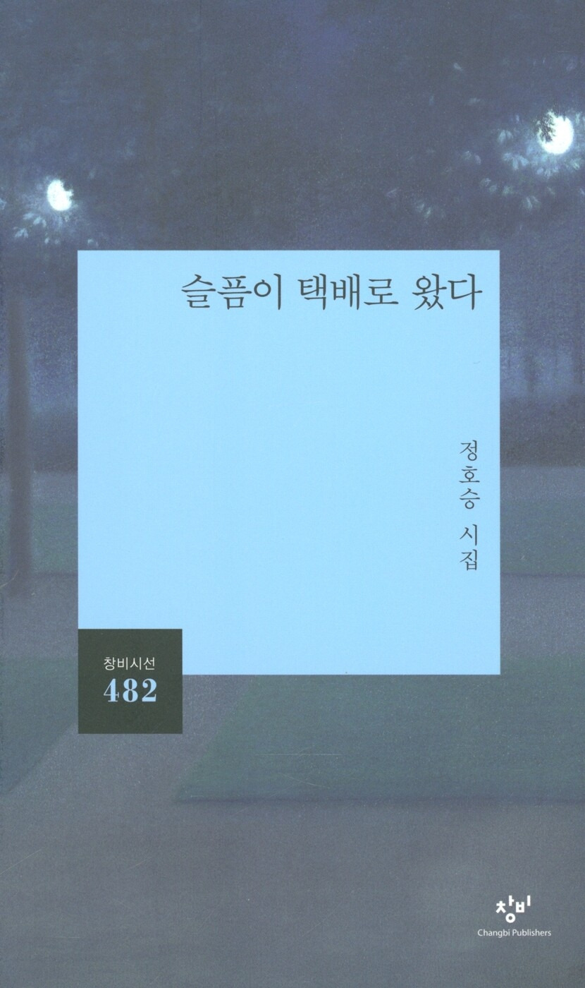 정호승_슬픔이 택배로 왔다.jpg