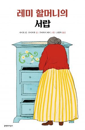 018_레미-할머니의-서랍_앞-300x455.jpg