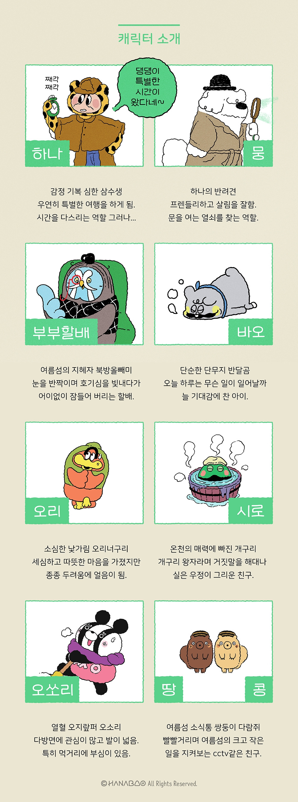 하나바오 캐릭터 소개_브런치02_s.jpg