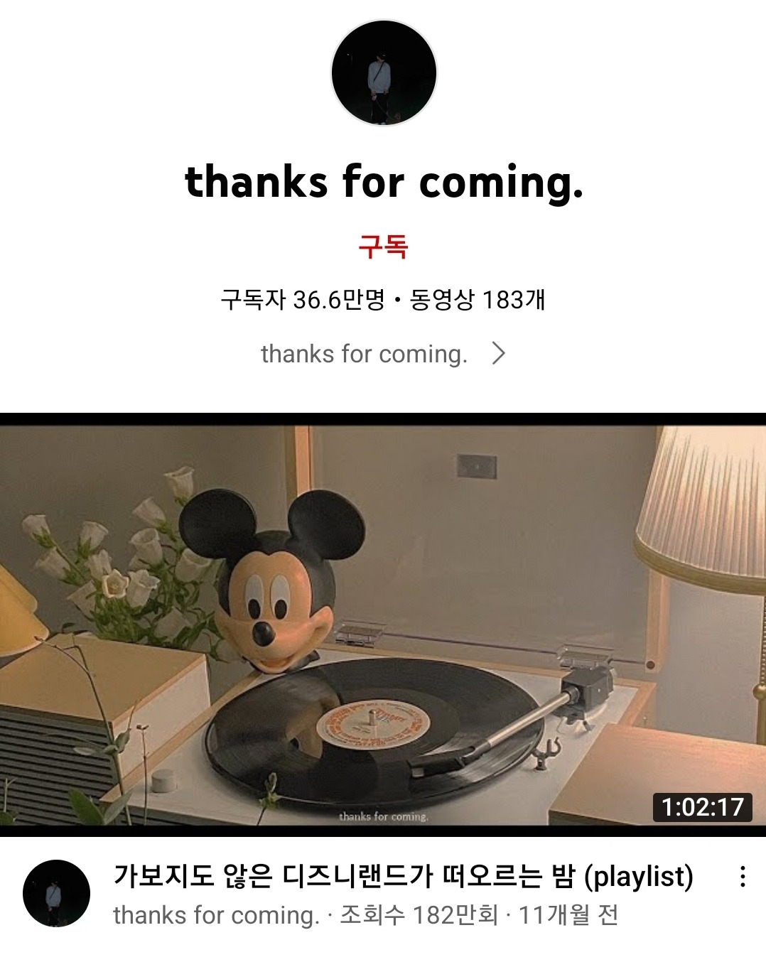 유튜브 thanks for coming.jpg