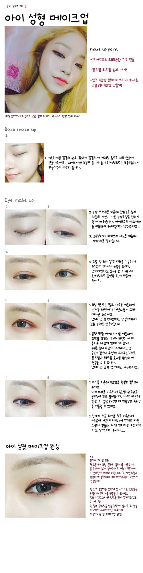 아이 성형 메이크업 ..jpg