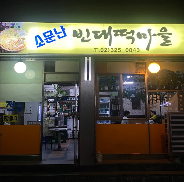 빈대떡마을.jpg