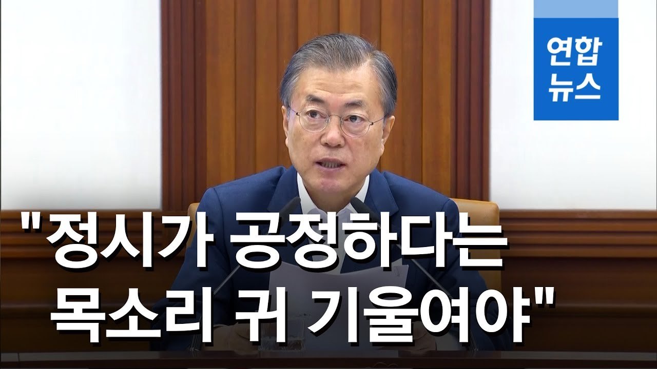 문재인 정시.jpg