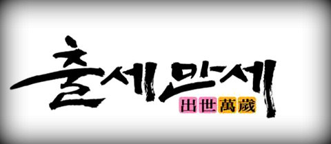 출세만세.jpg