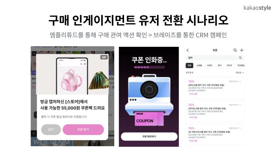 카카오스타일 CRM2.jpg