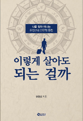 이렇게 살아도 되는 걸까 표지.jpg