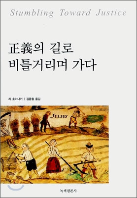 정의의 길로 비틀거리며 가다.jpg