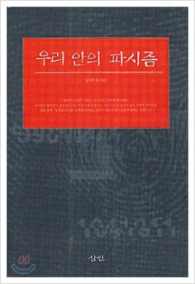 우리 안의 파시즘.jpg