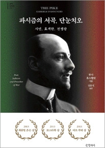 파시즘의 서곡 단눈치오.jpg