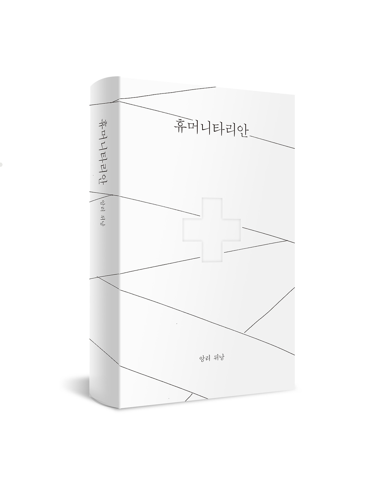 휴머니타리안_Cover3D.jpg