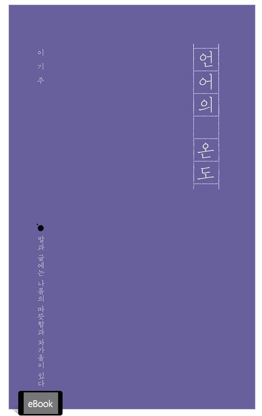 언어의 온도 표지.jpg