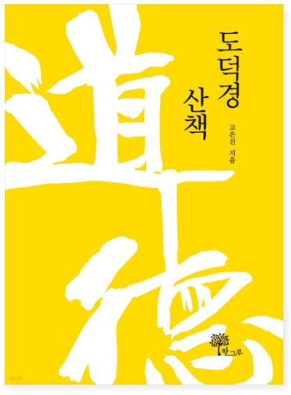 도덕경산책 표지.jpg