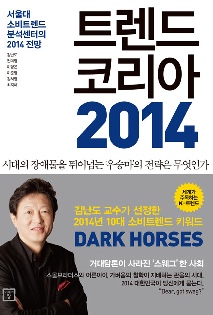 트렌드코리아2014 스웩 표지.jpg