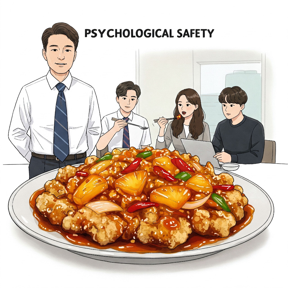 Psychological Safety -탕수육.jpg