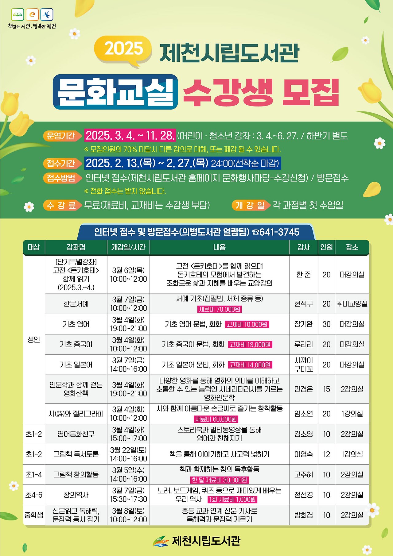 2025년 제천시립도서관 문화교실 수강생 모집.jpg