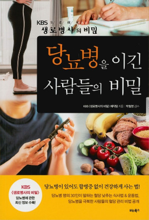 당뇨병을 이긴...  - 비타북스.hwp.jpg