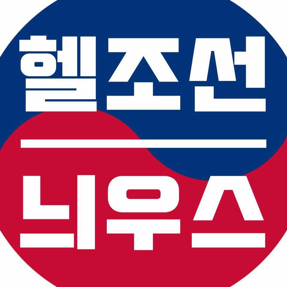 헬조선 늬우스 로고.jpg