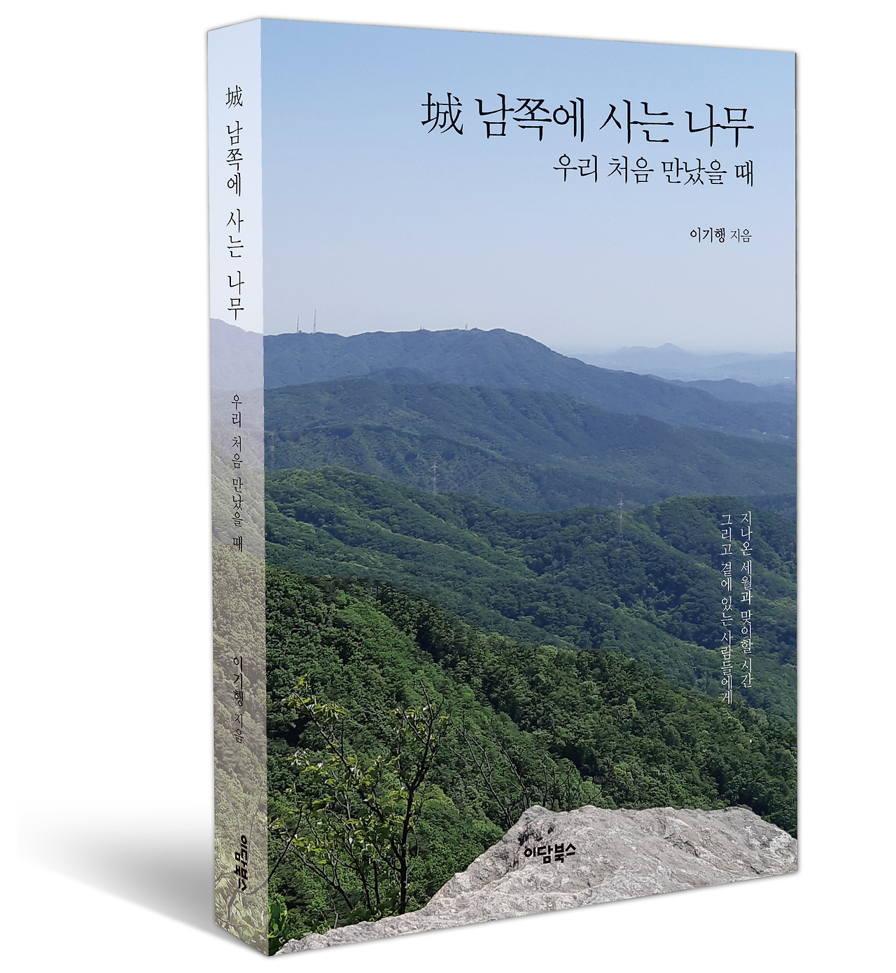 [크기변환]남쪽에 사는 나무 우리 처음 만났을 때_01.jpg