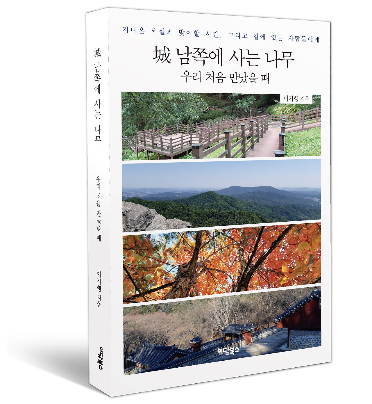 [크기변환]남쪽에 사는 나무 우리 처음 만났을 때_05.jpg