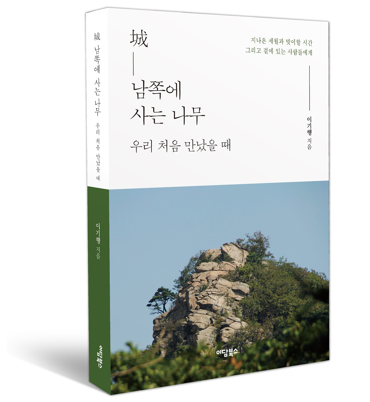 [크기변환]城 남쪽에 사는 나무 우리 처음 만났을 -4.jpg